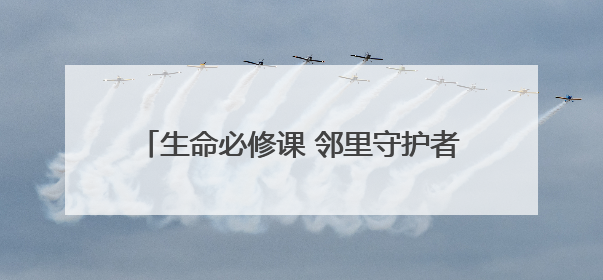 生命必修课 邻里守护者！六合社区20名居民练就“黄金4分钟”急救技能